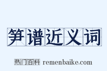 笋谱近义词是什么意思的图片